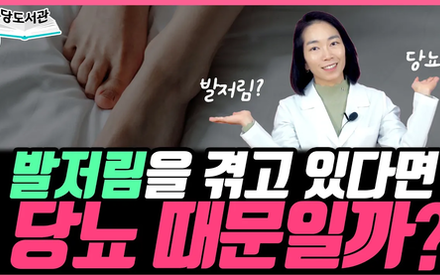 [당뇨스쿨] 나의 발저림, 정말 당뇨 때문일까?