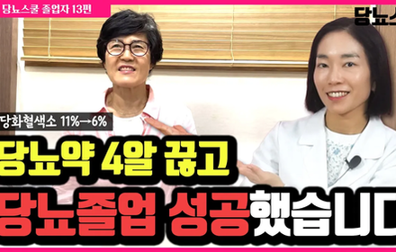 [당뇨스쿨] 당뇨약 4알 모두 끊고 당뇨 졸업했습니다