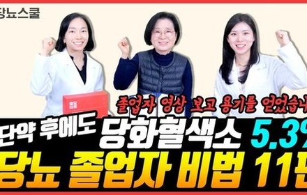 [당뇨스쿨] 당뇨졸업 당뇨스쿨과 함께라면 누구나 가능합니다!