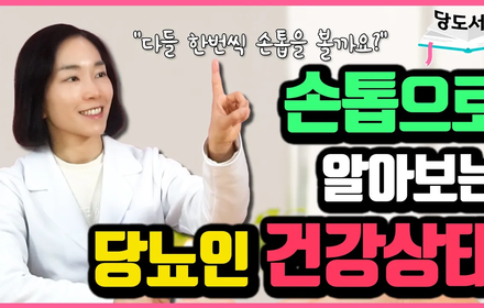[당뇨스쿨] 손톱은 당뇨인의 건강상태를 보여줍니다
