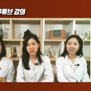2024.09.03 이혜민한의사, 박은영한의사, 김운정한의사의 54차 당뇨강의
