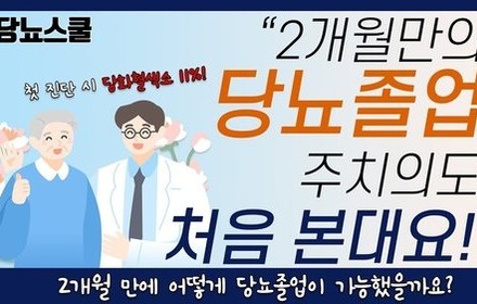 [당뇨스쿨] 두달만에 당뇨졸업한 졸업자 이야기