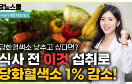 [당뇨스쿨] 당화혈색소 1% 낮추기 위해 식사 전 꼭 챙겨야 할 이것은?
