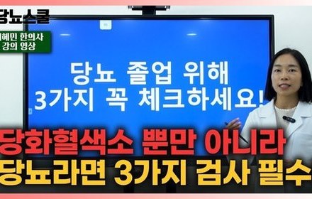 [당뇨스쿨] 당뇨 졸업을 위한 3가지 꼭 제일 먼저 검사해보세요!