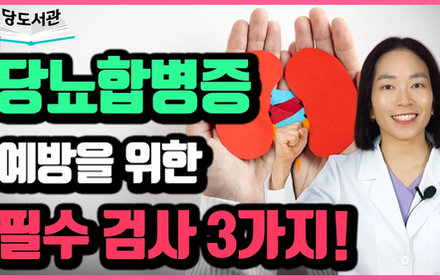 [당뇨스쿨] 당뇨합병증 걱정을 덜어줄 필수검사 3가지를 알려드립니다!