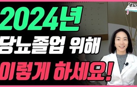 [당뇨스쿨] 2024년 당뇨졸업을 위한 필수 공복혈당 관리방법!