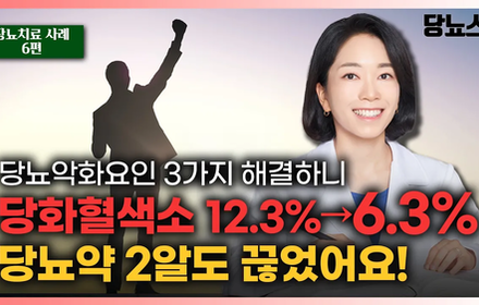 [당뇨스쿨] 당뇨약 2알 줄이고도 당화혈색소 7%감소! 가능했습니다!