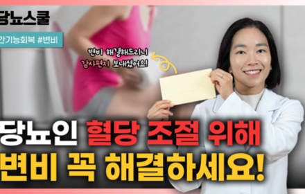 [당뇨스쿨] 당뇨인, 혈당 조절 잘 하기 위해 변비 꼭 해결하세요!