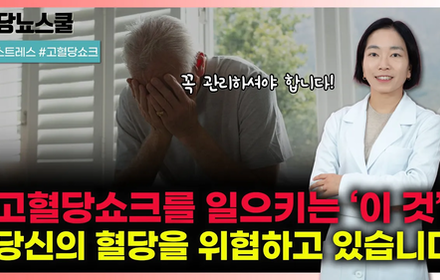 [당뇨스쿨] 당뇨인에게 위험한 고혈당 쇼크! 반드시 알아야 합니다!
