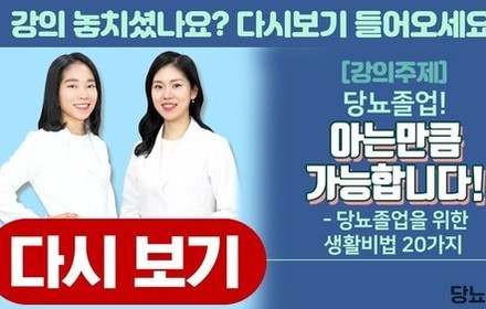 [당뇨스쿨] 당뇨졸업을 꿈꾸는 당뇨인들을 위한 졸업 비법 20가지! 