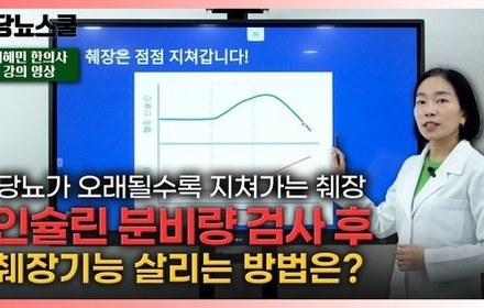 [당뇨스쿨] 오래될수록 지쳐가는 췌장, 반드시 치료해야 합니다!