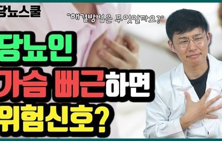 [당뇨스쿨] 당뇨인 가슴 답답함과 뻐근함 해결 방법 알려드립니다!