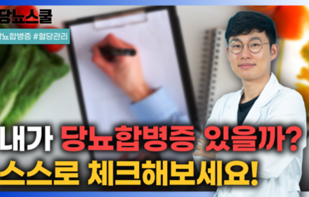 [당뇨스쿨] 스스로 합병증 유무 판단을 위한 자가진단 리스트 확인하세요!