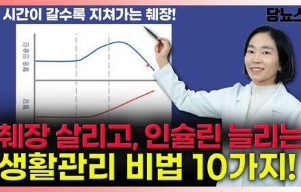 [당뇨스쿨] 췌장 회복을 위한 10가지 생활 관리법!