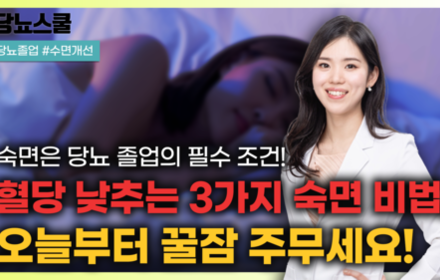 [당뇨스쿨] 당뇨 졸업을 위해서는 수면, 꼭 개선해야 합니다!