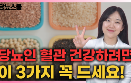 [당뇨스쿨] 쉽게 구할 수 있는 혈관건강에 좋은 식재료 세가지!