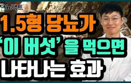 [당뇨스쿨] 비타민D2가 담긴 인슐린 분비를 돕는 버섯?