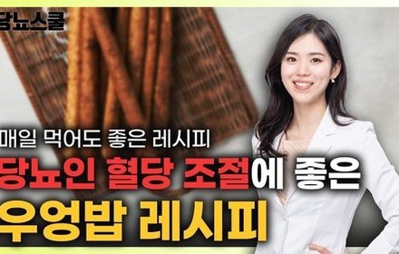 [당뇨스쿨] 당뇨인이 매일 먹어도 좋은 우엉밥 레시피 알려드립니다!