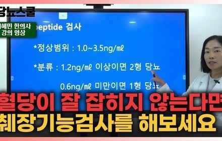 [당뇨스쿨] 당뇨관리에 중요한 췌장기능, C-peptide검사와 생활비법