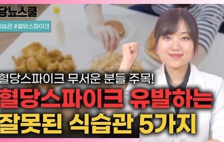[당뇨스쿨] 혈당스파이크 유발하는 잘못된 식습관 고치고 당뇨합병증 예방하세요!