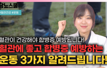 [당뇨스쿨] 당뇨인 3대 합병증 예방하고 싶다면? 이 운동 세가지 하세요!