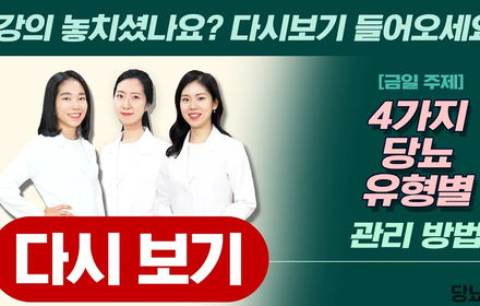 [당뇨스쿨] 당뇨 졸업을 위한 유형별 관리법 공개! 
