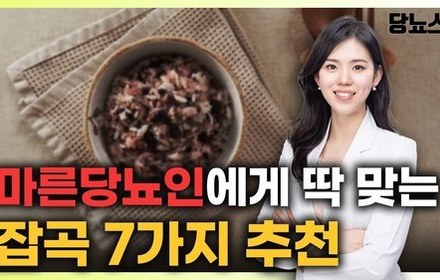 [당뇨스쿨] 마른당뇨인 소화기능에 좋은 잡곡 추천해드립니다!