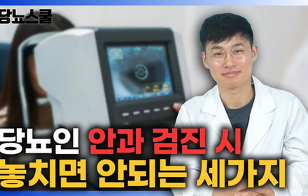 [당뇨스쿨] 당뇨인 안과 검진할 때, 3가지는 꼭 물어보세요!
