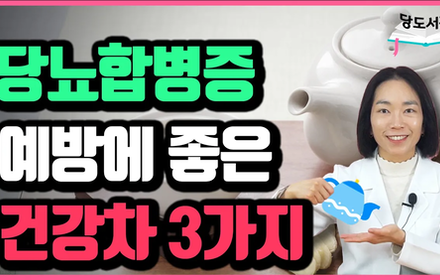 [당뇨스쿨] 당뇨합병증 관리에 좋은 건강차 종류와 효능