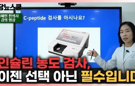 [당뇨스쿨] 나의 인슐린 분비량, 확인해보셨나요?