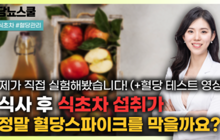 [당뇨스쿨] 식초차 마시고 혈당 체크 해봤습니다!
