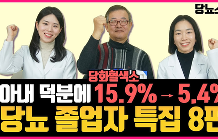 [당뇨스쿨] 사는게 바빠 방치해왔던 당뇨, 아내의 사랑으로 졸업했습니다!