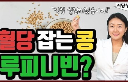 [당뇨스쿨] 혈당 잡는 콩 루피니빈을 아시나요?