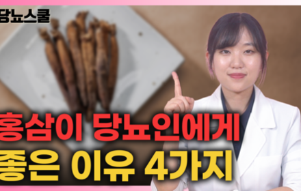[당뇨스쿨] 홍삼이 당뇨인에게 좋은 이유 4가지 알려드립니다!