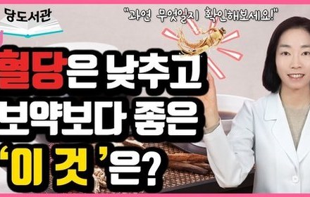 [당뇨스쿨] 당뇨에 보약보다 좋은 음식 한 가지!