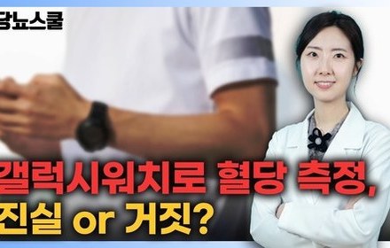 [당뇨스쿨] 갤럭시 워치7에 혈당측정 기능이 탑재되었다고요?