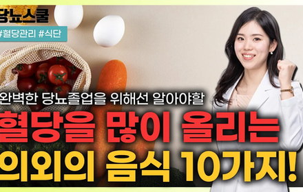 [당뇨스쿨] 당뇨인 혈당조절에 꼭 알아야 할 GI지수와 GL지수!