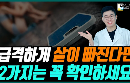 [당뇨스쿨] 급격하게 살빠지는 당뇨인 주의사항!