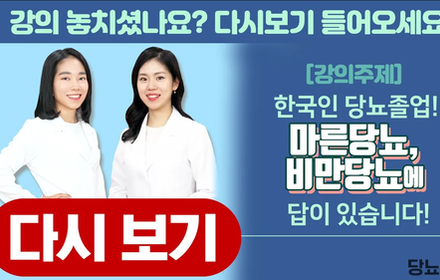 [당뇨스쿨] 당뇨졸업! 마른당뇨, 비만당뇨에 답이 있습니다!