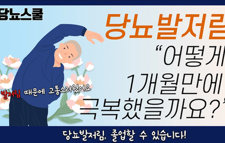 [당뇨스쿨] 한달만에 당뇨졸업, 빠른 한약치료가 만든 기적같은 이야기