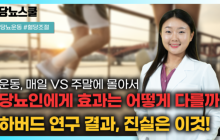 [당뇨스쿨] 연구 결과로 알려드립니다! 당뇨인 주말에 몰아서 운동해도 될까요?