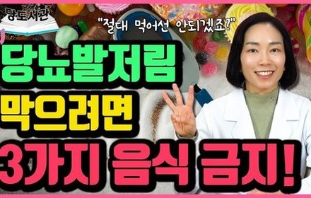 [당뇨스쿨] 당뇨발저림, 멈추고 싶다면 이 음식 3가지부터 끊으세요!
