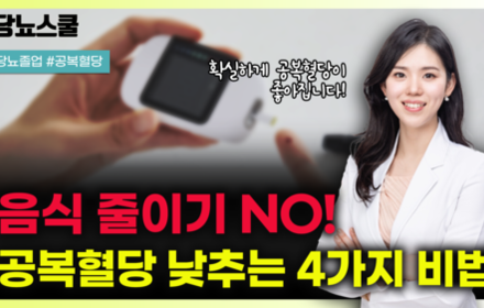 [당뇨스쿨] 음식 줄이기가 답이 아닙니다! 공복혈당 낮추는 4가지 비법