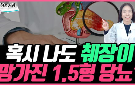 [당뇨스쿨] 1.5형 당뇨는 관리법이 다릅니다