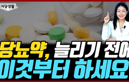 [당뇨스쿨] 당뇨약 추가하기 전에 이것부터 하세요!