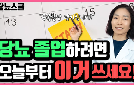 [당뇨스쿨] 공복혈당으로 알 수 있는 당뇨인의 잘못된 생활패턴!