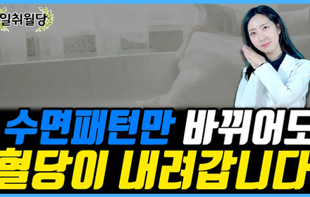 [당뇨스쿨] 혈당을 내릴 수 있는 가장 쉬운 방법, 수면패턴!