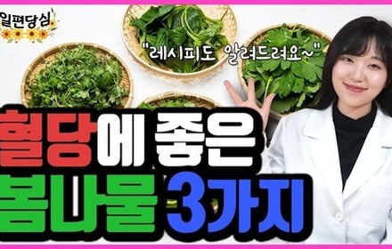 [당뇨스쿨] 혈당에 좋은 봄나물 3가지 추천해 드립니다!