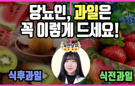 [당뇨스쿨] 당뇨인은 과일을 먹으면 안되는 것일까?