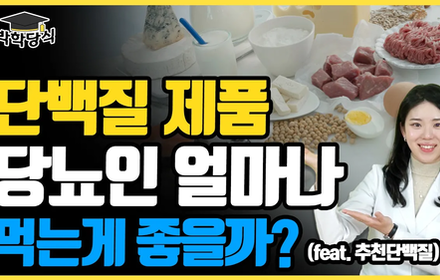 [당뇨스쿨] 당뇨인, 올바른 단백질 섭취법!